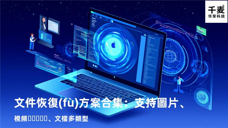 文件恢復(fù)方案合集：支持圖片、視頻、文檔多類型 